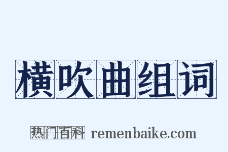 横吹曲组词是什么意思的图片